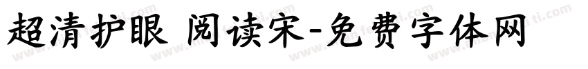 超清护眼 阅读宋字体转换